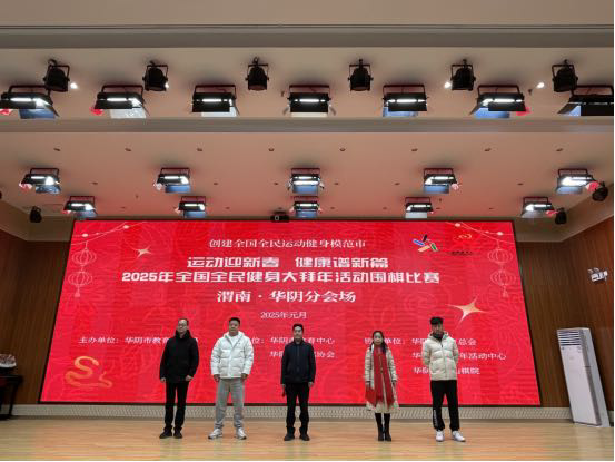 运动迎新春 健康谱新篇 华阴市2025年全民健身大拜年活动围棋比赛圆满举行