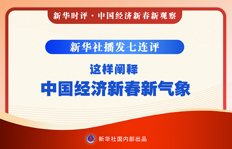 新华社播发七连评，这样阐释中国经济新春新气象