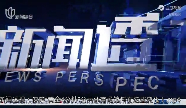 新闻透视：保障“黄金4分钟”公共体育场馆将有这些变化